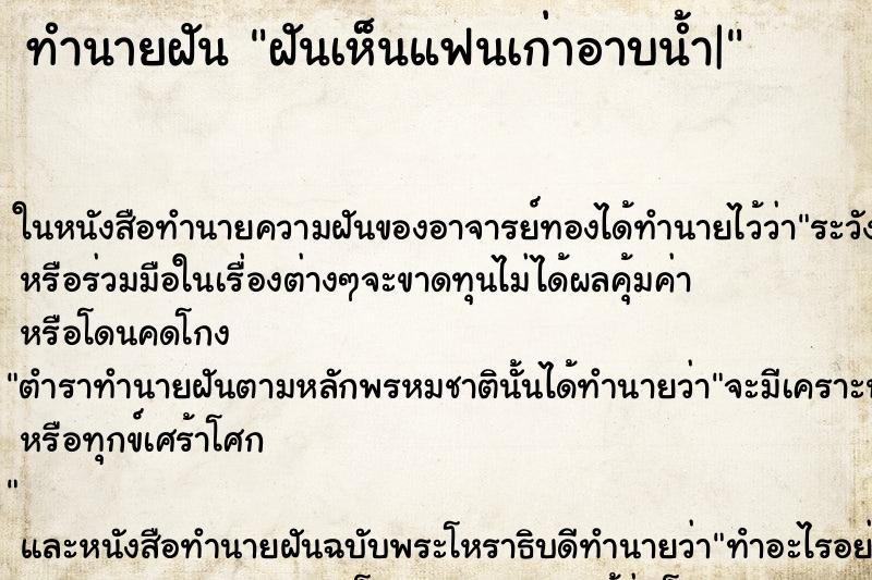 ทำนายฝันฝันเห็นแฟนเก่าอาบน้ำ| ทำนายฝันทำนายฝันฝันเห็นแฟนเก่าอาบน้ำ|